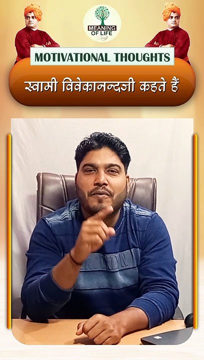 SWAMI VIVEKANAND JI KAHATE HAIN... SHORTS VIDEO