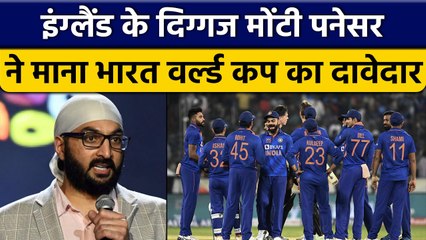 England के दिग्गज Monty Panesar ने माना Team India World Cup जीतने की प्रबल दावेदार | वनइंडिया हिंदी