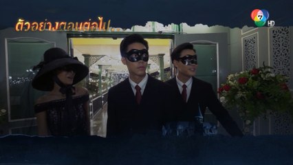 ตัวอย่าง เคหาสน์นางคอย EP.15 | 30 ม.ค.66