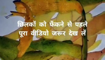 इन छिलकों को फेंकनें से पहले इस वीडियो को जरूर देख लें फिर कभी इन छिलकों को कचरे में नही फेंकेंगे