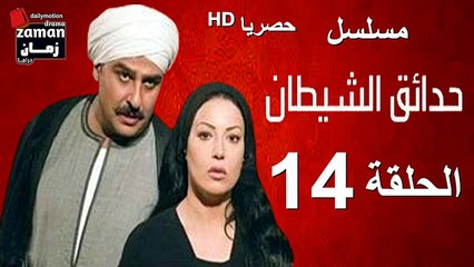 Video herunterladen: مسلسل | (حدائق الشيطان) ( بطولة )( جمال سليمان و سمية الخشاب) | الحلقة 14 الرابعة عشرة