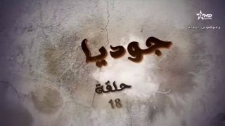 المسلسل المغربي جوديا الحلقة 18