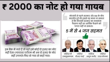 नोटबंदी। ₹ 2000 का नोट हो गया गायब। काला धन ख़त्म  करना था उद्देश्य।