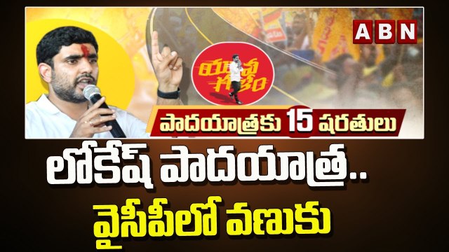 లోకేష్ పాదయాత్ర.. వైసీపీలో వణుకు __ Lokesh Padayatra __ ABN Telugu