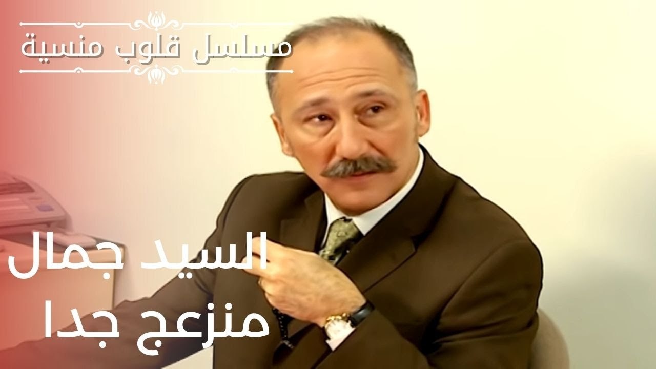 السيد جمال منزعج جدا | مسلسل قلوب منسية - الحلقة 9