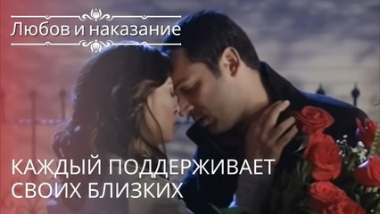 Каждый поддерживает своих близких | Любовь и наказание - серия 15
