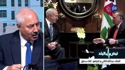 الرسائل الملكية في زيارة نتنياهو