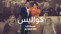 ضحك ولعب وجد وحب في كواليس حفل جوي أواردز Joy Awards 2023 في الرياض