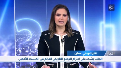 الملك يشدد على احترام الوضع التاريخي القائم في المسجد الأقصى