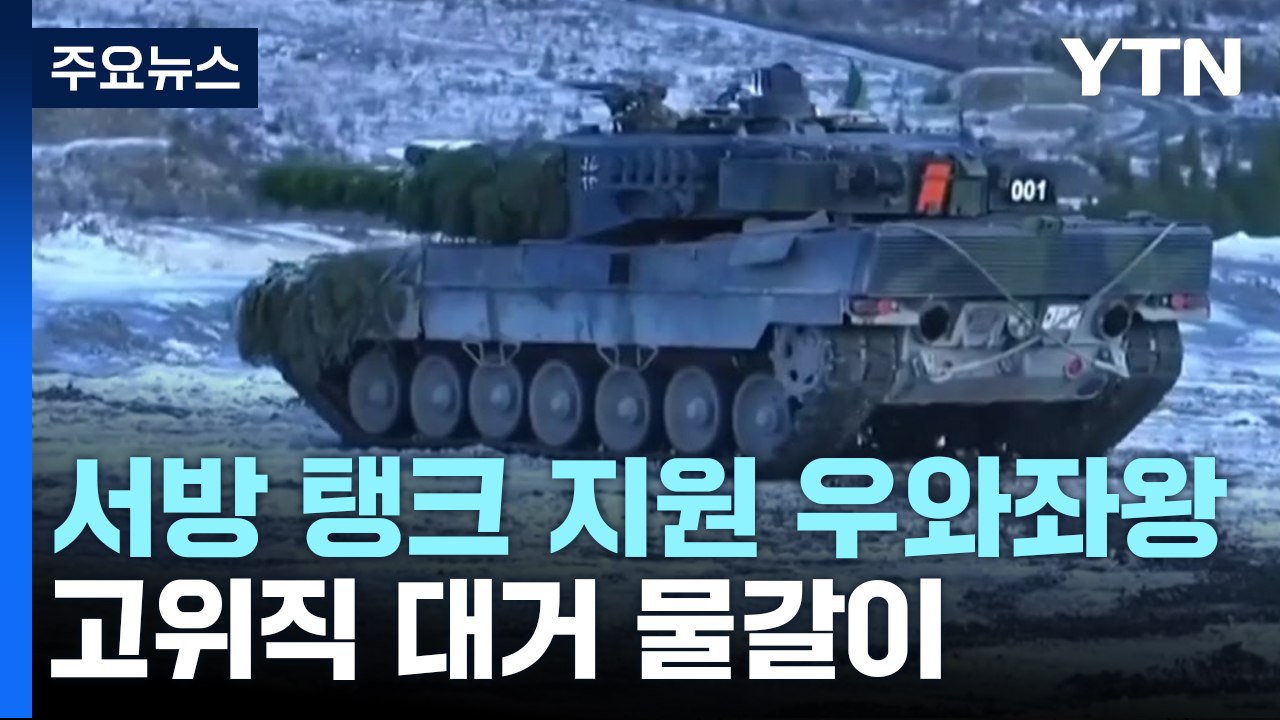 서방 '탱크 지원' 우와좌왕...우크라, 고위직 대거 물갈이 / YTN