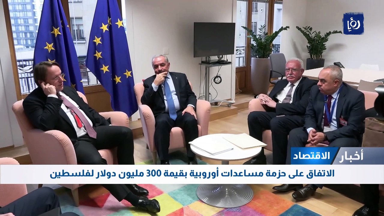 اتفاق على حزمة مساعدات أوروبية بقيمة 300 مليون...