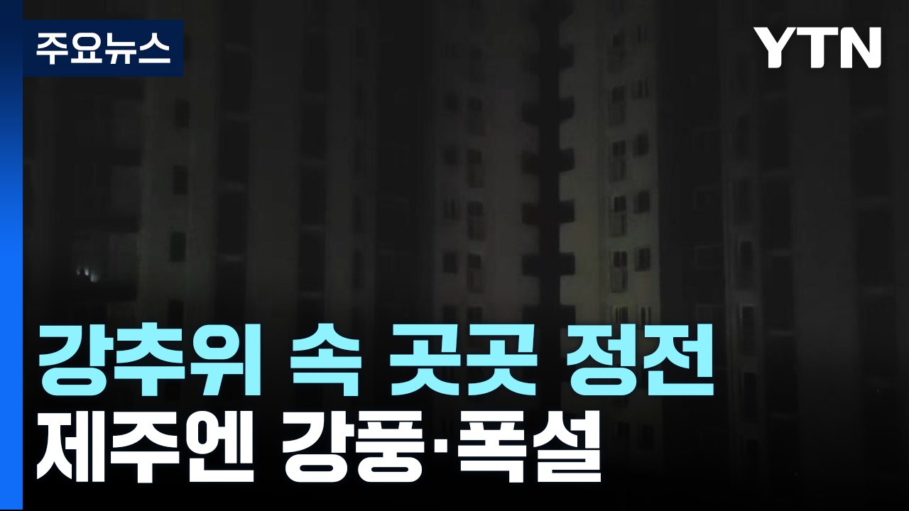 강추위 속 곳곳 정전 잇따라...'강풍·폭설' 제주엔 사고 이어져 / YTN