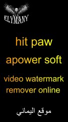 إزالة العلامة المائية من الفيديو والصور اون لاين