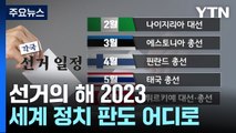 선거의 해 2023...세계 정치 판도 어디로 / YTN