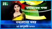 Moddhao Rater Khobor | 25 January 2023 | NTV News Updates