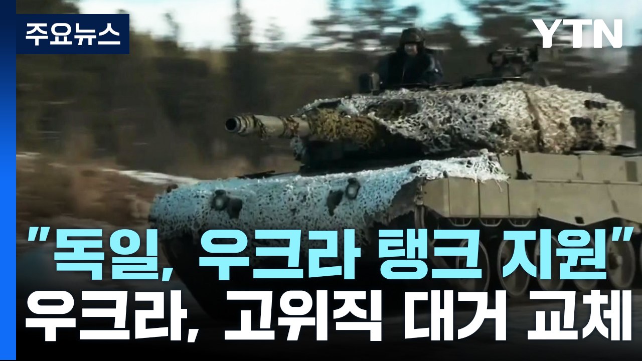 "독일 탱크 우크라 지원"...우크라, 고위직 대거 물갈이 / YTN
