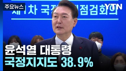 尹 국정지지도 38.9%...국민의힘 36.6%·민주당 31.3% / YTN