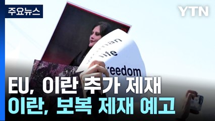 '히잡시위' 강경 진압 서방-이란 '강대강' 악화 일로 / YTN