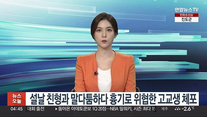 설날 친형과 말다툼하다 흉기로 위협한 고교생 체포