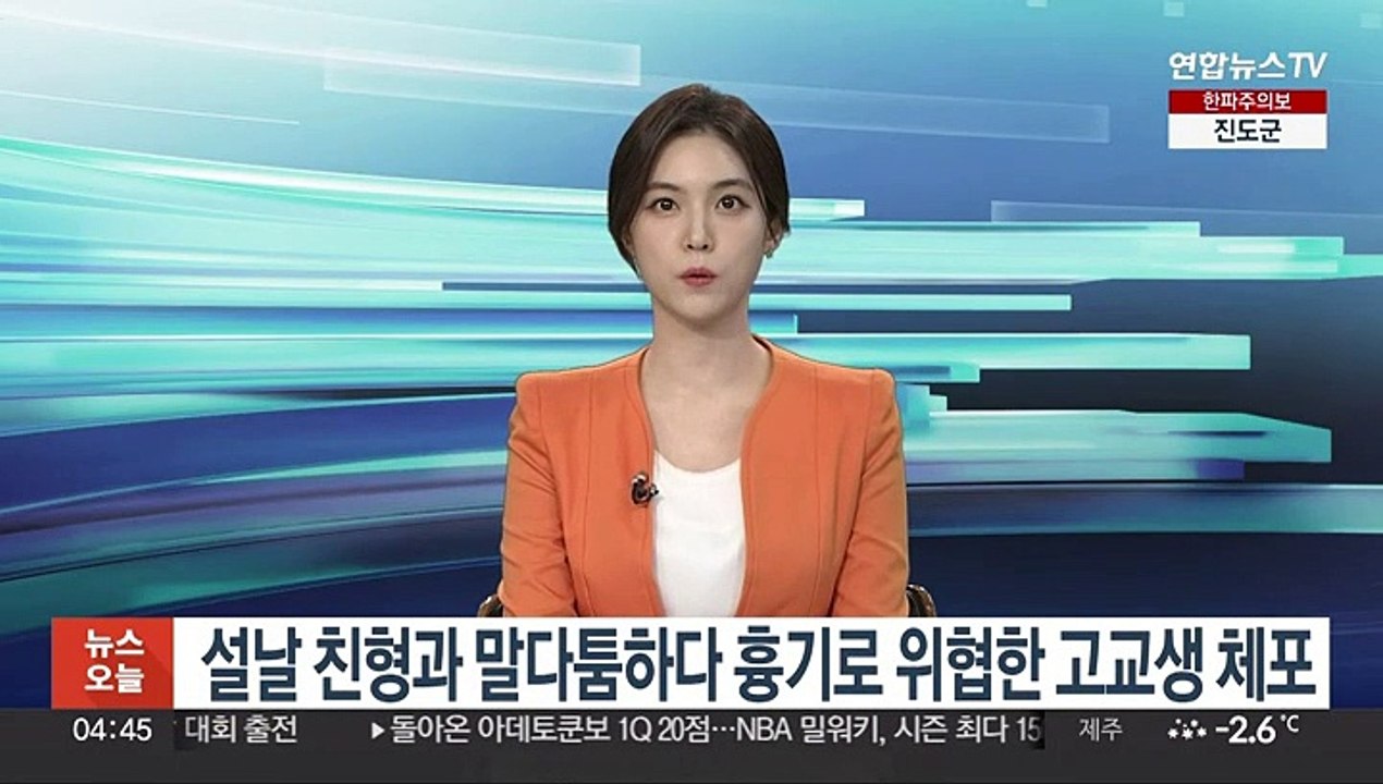 설날 친형과 말다툼하다 흉기로 위협한 고교생 체포