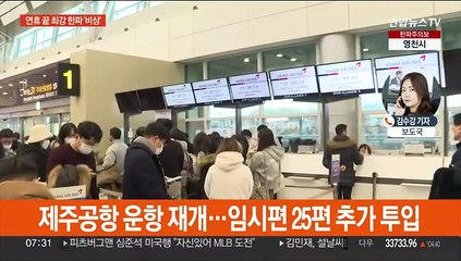 '최강 한파'에 강풍 피해…제주공항 운항 재개
