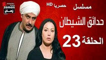 مسلسل | (حدائق الشيطان) ( بطولة )( جمال سليمان و سمية الخشاب) | الحلقة 23  الثالثة و العشرون