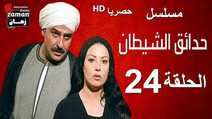مسلسل | (حدائق الشيطان) ( بطولة )( جمال سليمان و سمية الخشاب) | الحلقة 24 الرابعة و العشرون