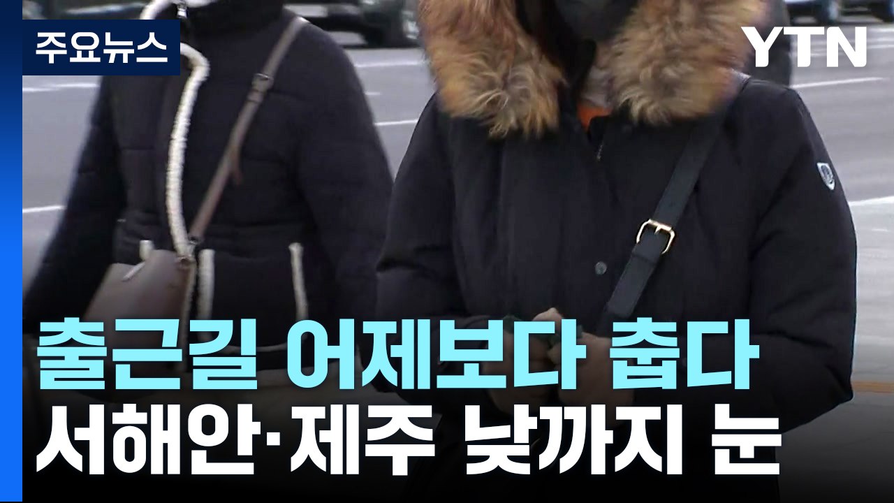 [날씨] 연휴 뒤 출근길, 어제보다 춥다...서해안·제주 낮까지 눈 / YTN