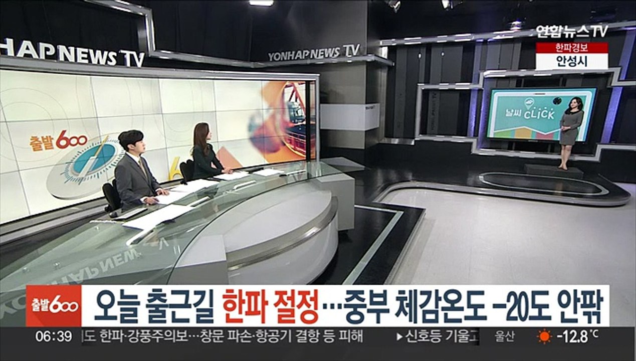 [날씨클릭] 오늘 출근길 한파 절정…곳곳 체감온도 -20도 안팎