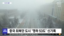 [이 시각 세계] 중국 최북단 도시 '영하 53도' 신기록