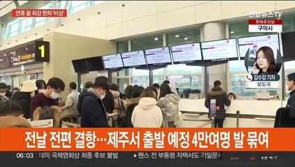 연휴 끝 최강 한파…곳곳 강풍 피해·제주공항 임시편 투입