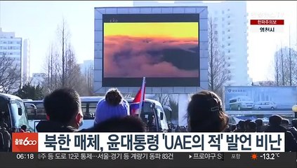 북한 매체, 윤대통령 'UAE의 적' 발언 비난