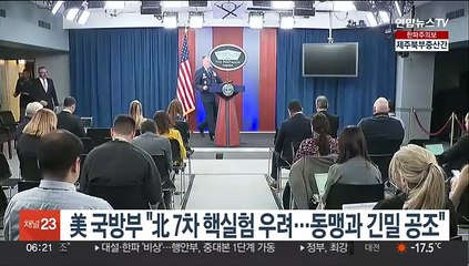 美국방부 "北 7차 핵실험 우려…동맹과 긴밀 공조"