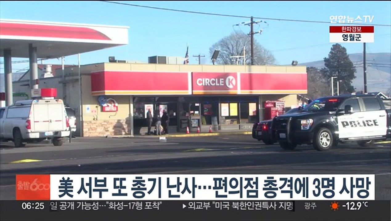 美 서부서 또 총기 난사…편의점에 총격 가해 3명 사망