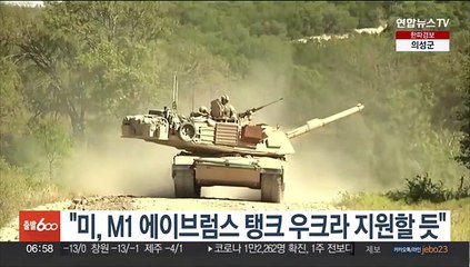 "미, M1 에이브럼스 탱크 우크라 지원할 듯"