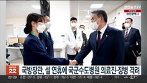 국방장관, 설연휴에 국군수도병원 의료진·장병 격려