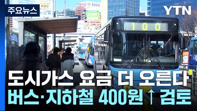 [굿모닝경제] 난방비에 교통요금도 줄인상...공공요금 부담 커진다 / YTN