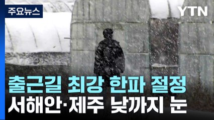 [날씨] 오늘 아침 한파 절정...서해안·제주 낮까지 눈 / YTN