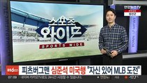 피츠버그맨 심준석 미국행…