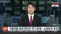 구룡마을 화재 원인은 전기 문제…소방당국 추정