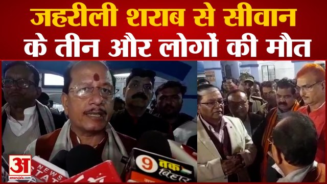 Bihar Hooch Tragedy : जहरीली शराब से सीवान के तीन और लोगों की मौत