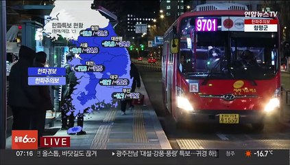 [날씨] 오늘 아침 맹추위 절정…출근길 체감온도 -20도 안팎