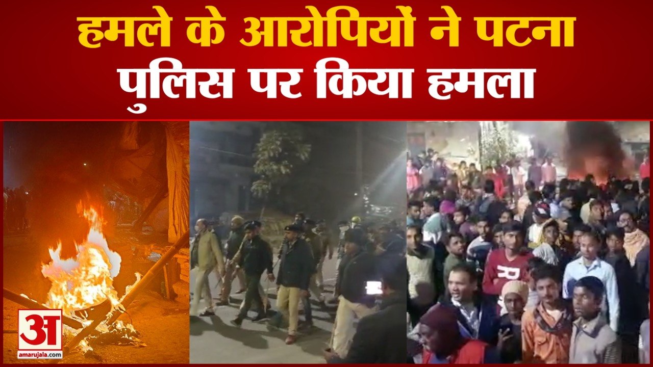 Attack on Patna Police : पुलिस पर हमले के आरोपी...