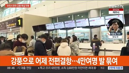 전국서 한파·강풍 피해…제주공항 운항재개