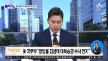 美 국무부도 ‘김성태 대북송금’ 예의주시