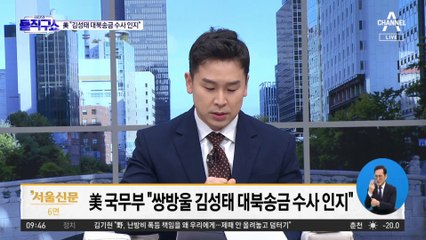美 국무부도 ‘김성태 대북송금’ 예의주시