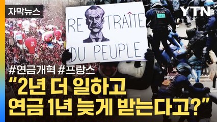 [자막뉴스] "2년 더 일하고 연금 1년 늦게?" 그러자 파리가 아수라장으로 / YTN