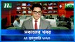 Shokaler Khobor | 25 January 2023 | NTV News Updates