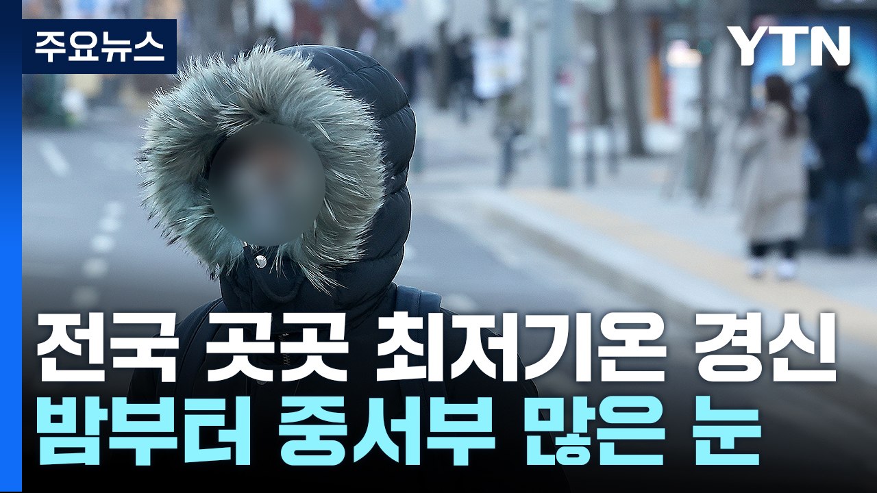 [날씨] 서울 -13.7℃, 북극 한파 절정...서울에 대설 예비특보 / YTN