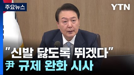 尹 "신발 닳도록 뛰겠다, 국무위원도 영업사원 각오로" / YTN